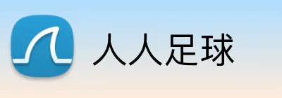 人人足球 logo