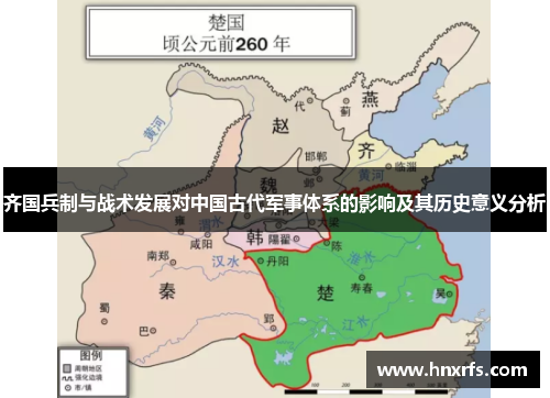 齐国兵制与战术发展对中国古代军事体系的影响及其历史意义分析